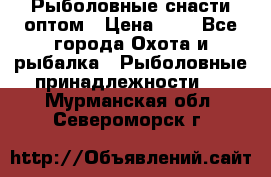 Рыболовные снасти оптом › Цена ­ 1 - Все города Охота и рыбалка » Рыболовные принадлежности   . Мурманская обл.,Североморск г.